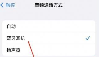 海珠苹果蓝牙维修店分享iPhone设置蓝牙设备接听电话方法