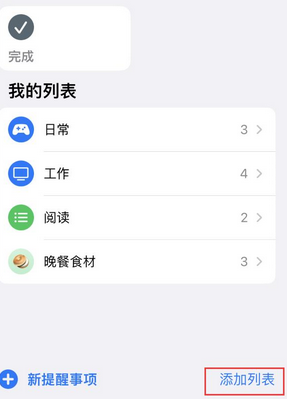 海珠苹果14维修店分享iPhone14如何设置主屏幕显示多个不同类型提醒事项 