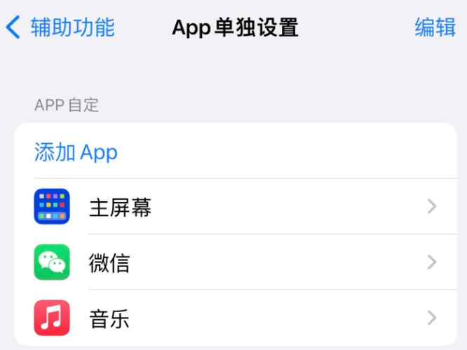 海珠苹果14服务点分享iPhone14如何单独设置App 