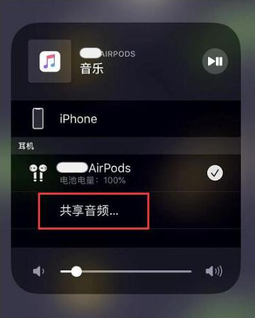 海珠苹果14音频维修点分享iPhone14音频共享设置方法 