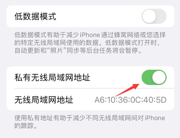 海珠苹果wifi维修店分享iPhone私有无线局域网地址开启方法 