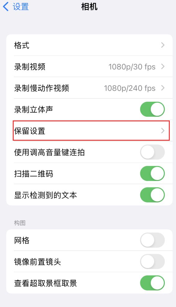 海珠苹果14维修分享如何在iPhone 14 机型中保留拍照设置 