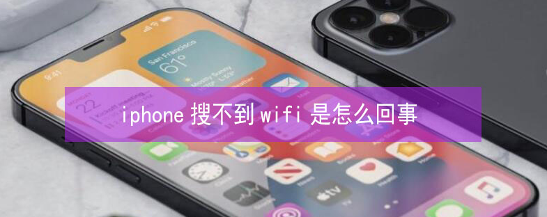 海珠苹果13维修分享iPhone13搜索不到wifi怎么办 